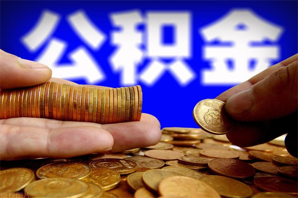 迁安市公积金取4万手续费要1万5（公积金4万可以提取多少）