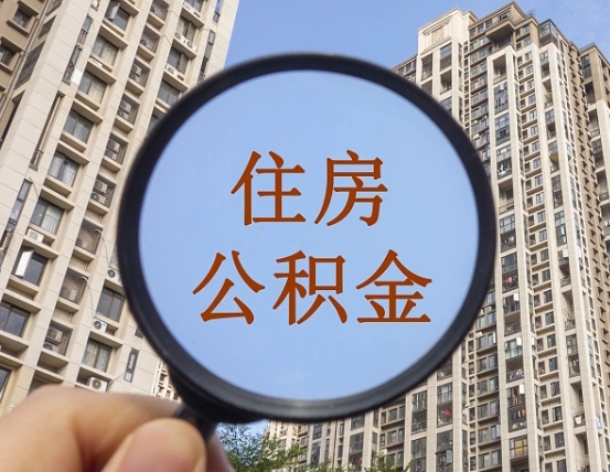 迁安市第三方服务提取公积金（第三方公司代缴公积金如何提取）